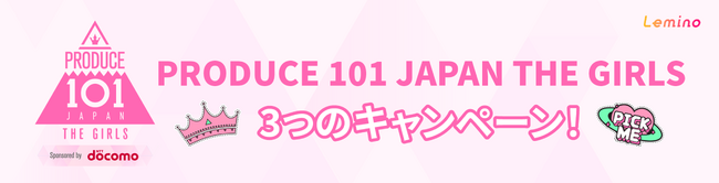 SNSでは早くも話題沸騰！次世代ガールズグループが誕生する『PRODUCE 101 JAPAN THE GIRLS』配信記念プレゼントキャンペーン3つを実施！