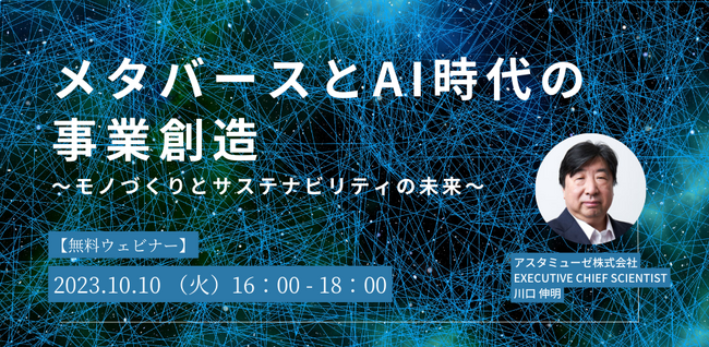 『2060 未来創造の白地図』著者、川口伸明による無料ウェビナー「メタバースとAI時代の事業創造～モノづくりとサステナビリティの未来～」を開催