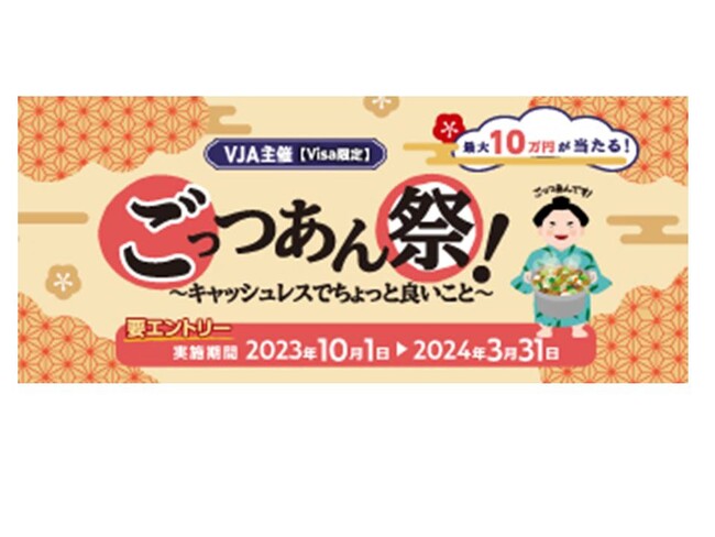 三井住友カードとVJAが「ごっつあん祭！～キャッシュレスでちょっと良いこと～」を開催