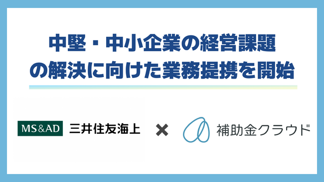 中堅・中小企業の経営課題の解決に向け補助金クラウドを活用した三井住友海上との業務提携を開始