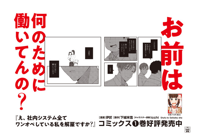〈企画情報〉「お前は何のために働いてんの？」作中の名言が京王線に登場！『え、社内システム全てワンオペしている私を解雇ですか？』