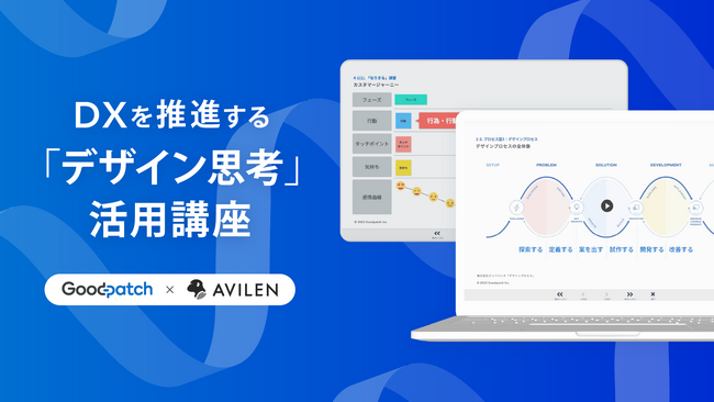 グッドパッチとAVILEN、DXを推進する「デザイン思考」活用講座を共同開発、提供を開始