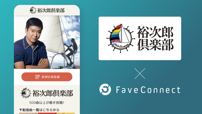 プラットフォームサービス「FaveConnect」を活用し、石原裕次郎公式ファンサイト「裕次郎倶楽部」がオープン！