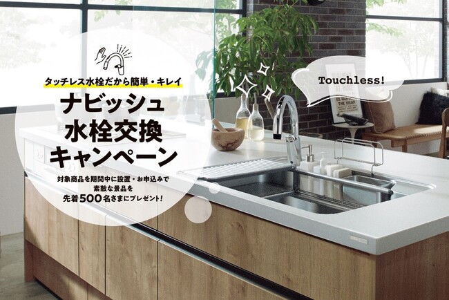 タッチレスに換えるなら今がチャンス!「ナビッシュ水栓交換キャンペーン」を実施
