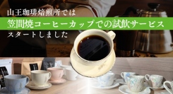 山王珈琲焙煎所では、笠間焼コーヒーカップでの試飲サービスをスタートしました。