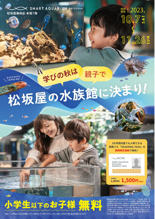 “学びの秋”は松坂屋の水族館に決まり！大好評につき『小学生以下無料キャンペーン』再開決定！【スマートアクアリウム静岡 】