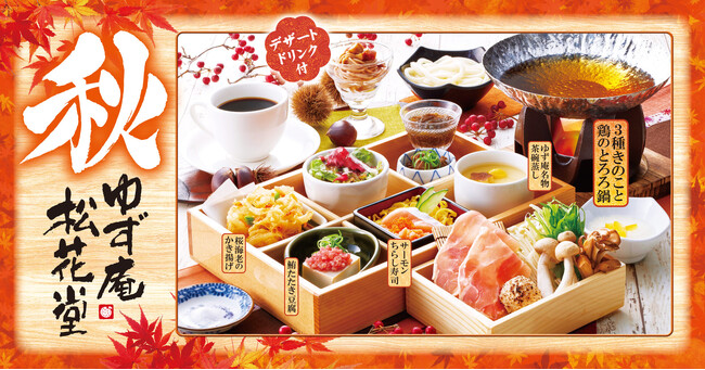 【ゆず庵】サーモンやきのこを使った「秋 ゆず庵松花堂」ランチが登場