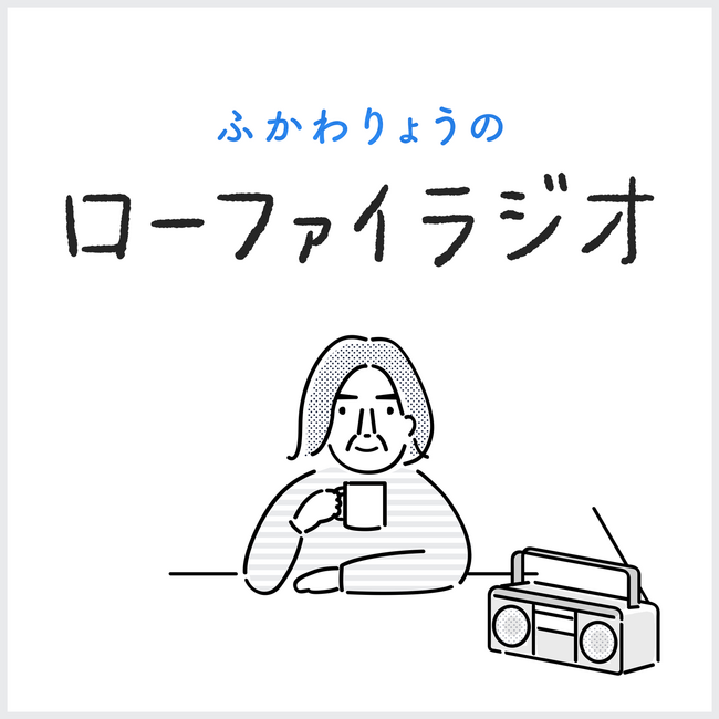 『ふかわりょうのローファイラジオ』がFMヨコハマのポッドキャストでスタート!