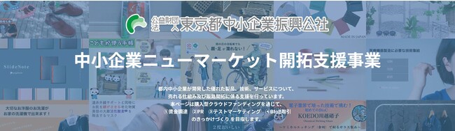 購入型クラウドファンディングを通じて中小企業の販路開拓を強化！「はじめて掲載する方でも安心」のサポート内容が好評を博し、令和5年度も20社の支援を開始しました。