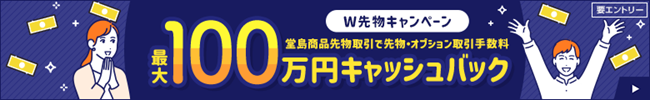 秋の先物2大キャンペーンのお知らせ