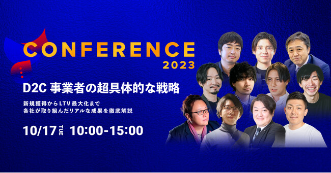 D2C成功の施策や事例について学べる！「CONFERENCE2023 ーD2C 事業者の超具体的な戦略ー」（10/17(火)開催）
