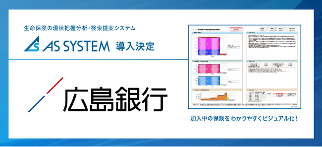 “保険×IT×AI”　生命保険の現状把握分析システム『ASシステム』　広島銀行へ導入が決定
