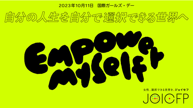 【 Empower myself 】すべての若者が自分らしい人生を“チョイス”できる未来を！