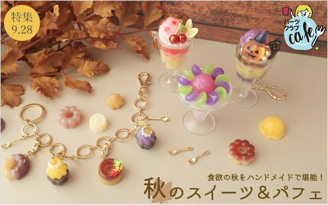 PARTS CLUB online ＜新商品掲載＞9/28(木) 【材料セット 】レジンで作るぶどうパフェの新作を発売しました。