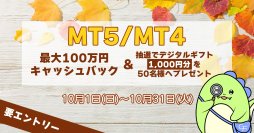 【10月】キャッシュバック＆デジタルギフトプレゼントキャンペーン！(MT4・MT5対象)