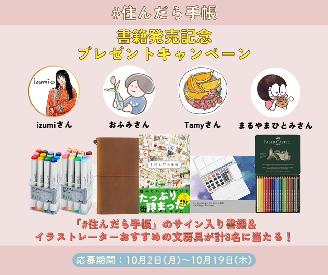 サイン入り書籍とイラストレーターおすすめ文房具が当たる『#住んだら手帳』書籍化を記念したキャンペーン実施！