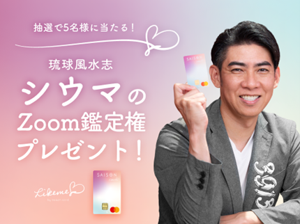Z世代の“好き”を追求するクレジットカード「Likeme by saison card」にてオリジナル占術「数意学」で人気の琉球風水志シウマやチャット占い「Chapli」とタイアップキャンペーン実施！