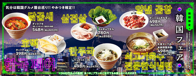 『焼肉の和民』気分は韓国グルメ屋台巡り!?やみつき確定の6種のメニューが期間限定で登場する「韓国フェア」開催!!