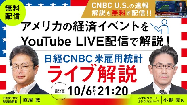 【９月の米雇用統計ライブ解説をYouTubeで無料配信!!】「日経CNBC『米雇用統計ライブ解説』」、有料会員でない方も事前登録なしで体験可能に！
