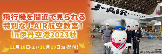 飛行機を間近で見られる特別な航空教室 in伊丹空港を実施します