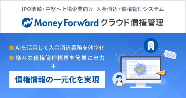 入金消込・債権管理システム『マネーフォワード クラウド債権管理』を提供開始
