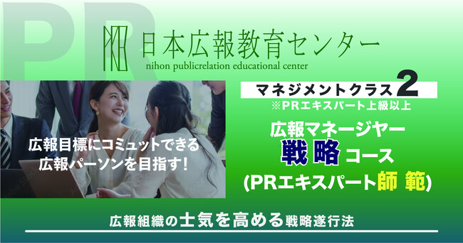 【「広報PR実務担当者者養成（速習）コース」が開講】広報実務を広く深くマスターできる広報スキル及びテクニックを11時間（2倍速5.5時間）で一気に学べる！しかもオンラインで、いつでもどこでも習得可能！