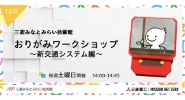三菱みなとみらい技術館 10月無料イベント 三菱みなとみらい技術館 10月無料イベント