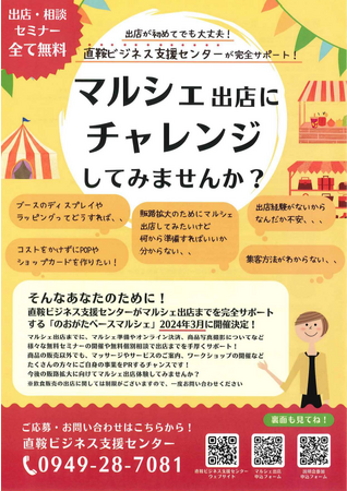 マルシェ出店のセミナー及び出店参加者を募集します