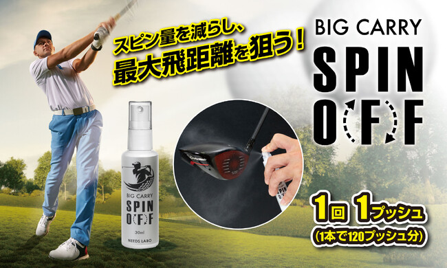 シュッと一吹きでスピン量を減らし、目指せ飛距離アップ!ビッグキャリースピンオフ