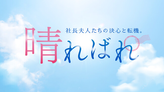 【新企画】社長夫人たちの半生を綴る「晴ればれ」が公開!
