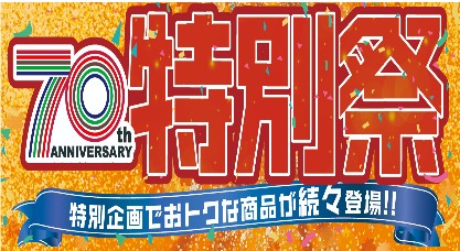 ファッションセンターしまむらで、10/4（水）より「しまむら70周年特別祭」を順次開催します！お買得商品を取り揃えて、ご来店お待ちしております。