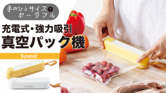 “磁力でピタッ！手のひらサイズの充電式コードレス真空パック機「Suseal」”を9月28日からMakuakeで先行販売開始