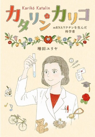 祝!! カタリン・カリコ氏 ノーベル生理学・医学賞受賞!