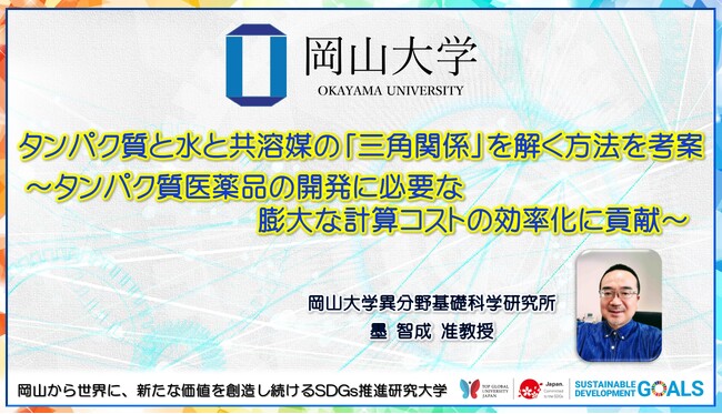 【岡山大学】タンパク質と水と共溶媒の「三角関係」を解く方法を考案 ～タンパク質医薬品の開発に必要な膨大な計算コストの効率化に貢献～