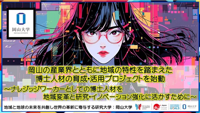 【岡山大学】岡山の産業界とともに地域の特性を踏まえた博士人材の育成・活用プロジェクトを始動 ～ナレジッジワーカーとしての博士人材を地域変革と研究・イノベーション強化に活かすために～