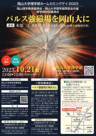 【岡山大学】岡山大学理学部ホームカミングデイ2023 特別講演会「パルス強磁場を岡山大に」+懇親会、進路相談会（10/21,土 ハイブリッド開催）