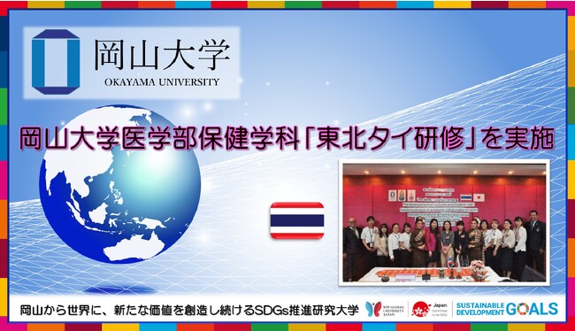 【岡山大学】医学部保健学科「東北タイ研修」を実施しました