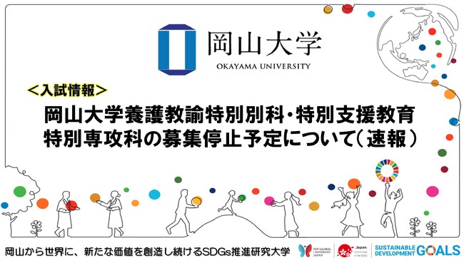 【岡山大学】岡山大学養護教諭特別別科・特別支援教育特別専攻科の募集停止予定について（速報）