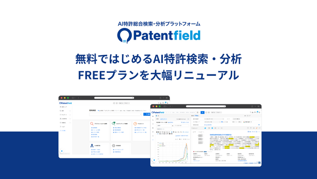 無料ではじめるAI特許検索・分析 PatentfieldのFREEプラン大幅リニューアル