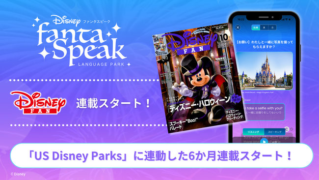 『ディズニーファン（講談社）』にて、ディズニー英語・英会話アプリ『fantaSpeak（ファンタスピーク）』の連載をスタート！