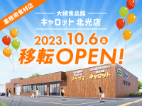 プロが通う業務用食材店「大槻食品館・キャロット北光店」が10月6日(金)、札幌市東区に移転新築オープン！