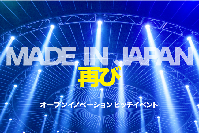「MADE IN JAPAN再び」をNEWコンセプトに。アースキー支援のスタートアップ企業500社を突破
