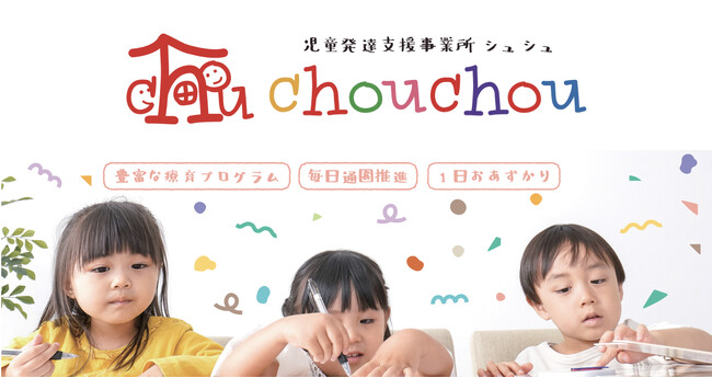 最新のICT機器の活用をベースに、個性や才能を引き出す療育を提供。児童発達支援事業所「chouchou」、春日部市に埼玉県4施設目をオープン。