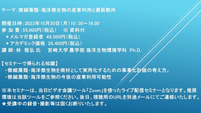 【ライブ配信セミナー】微細藻類・海洋微生物の産業利用と最新動向　10月30日（月）開催　主催：(株)シーエムシー・リサーチ