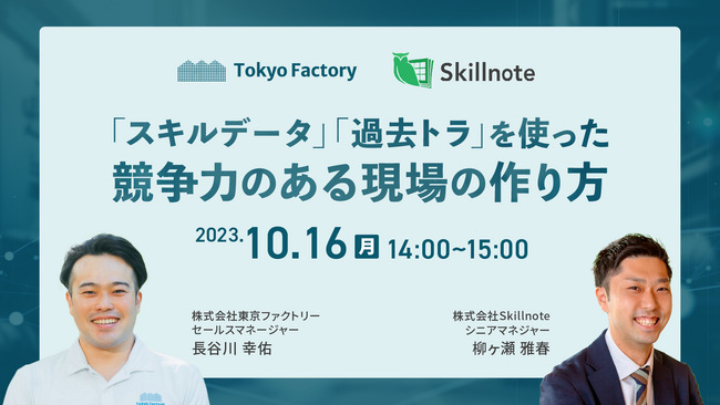 東京ファクトリー、株式会社Skillnoteと『「スキルデータ」」「過去トラ」を使った競争力のある現場の作り方』をテーマとしたオンラインセミナーを開催