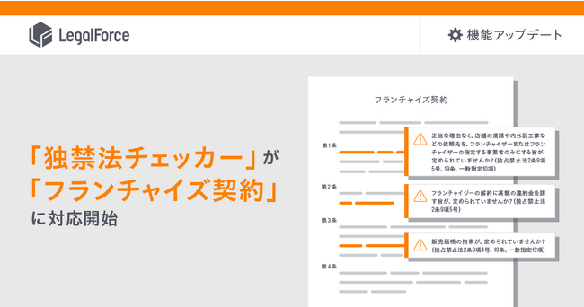 AI契約審査プラットフォーム「LegalForce」、独占禁止法の観点で契約書の注意すべきポイントが把握できる「独禁法チェッカー」がフランチャイズ契約に対応開始