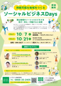 岡山県北をソーシャルビジネスが起こりやすい地域に！「ソーシャルビジネスDays」を10月7日(土)10月21日(土)に開催