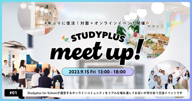 【開催報告】塾関係者100名以上が参加するオンラインコミュニティ「スタプラ会議室」の対面イベント「STUDYPLUS MEETUP」を実施