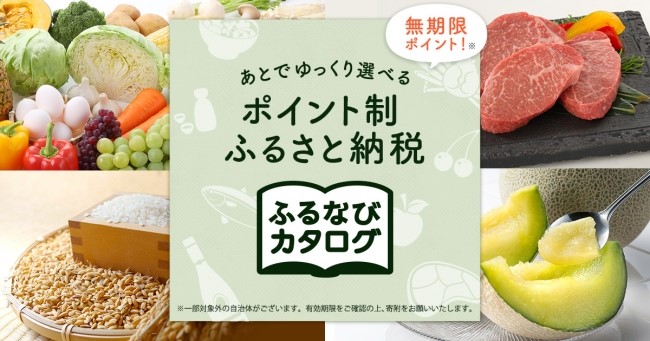 【ふるなび限定】「ふるなびカタログ」にて新たに6自治体が掲載開始！