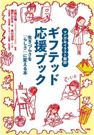 最強制作チームがお届けする！ギフテッド親子に贈る、応援の書。『マンガ＆イラスト解説　ギフテッド応援ブック　生きづらさを「らしさ」に変える本』10月3日（火）に発売！